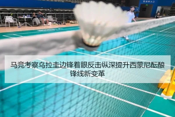 马竞考察乌拉圭边锋着眼反击纵深提升西蒙尼酝酿锋线新变革